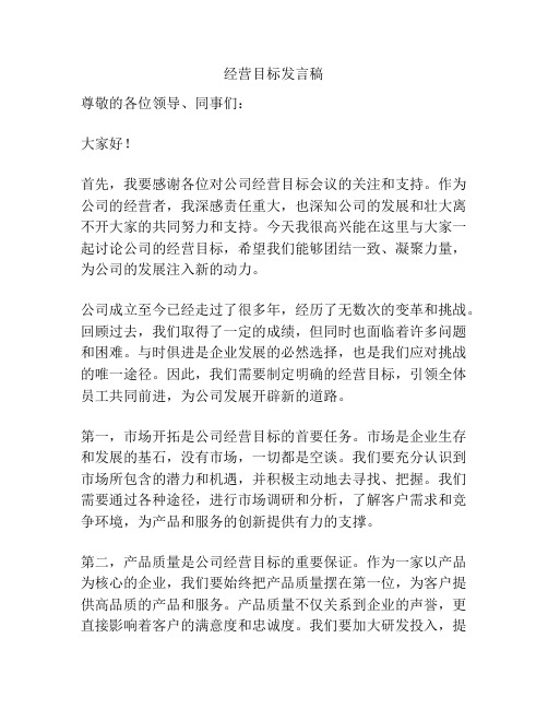 经营目标发言稿