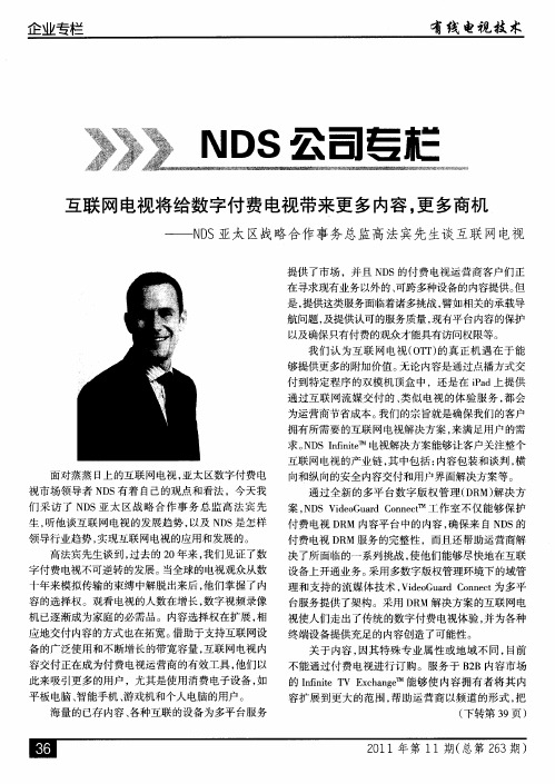 互联网电视将给数字付费电视带来更多内容,更多商机——NDS亚太区战略合作事务总监高法宾先生谈互联网