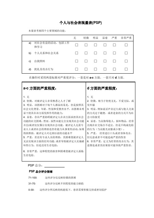 个人与社会表现量表SP