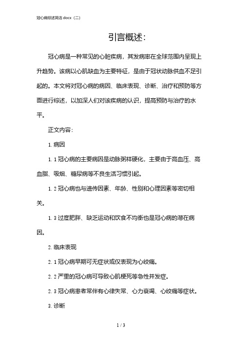 冠心病综述简洁docx(二)(2024)