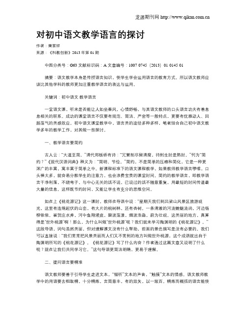 对初中语文教学语言的探讨