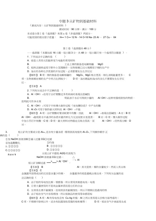 2017-2018学年高中化学专题3从矿物到基础材料综合测试苏教版必修1