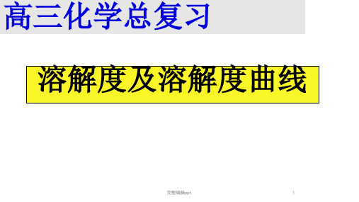 高三复习溶解度及溶解度曲线PPT课件