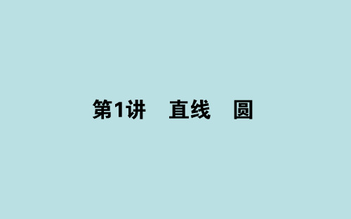 2020年高考数学文科二轮复习考情分析与核心整合课件：6.1直线 圆 