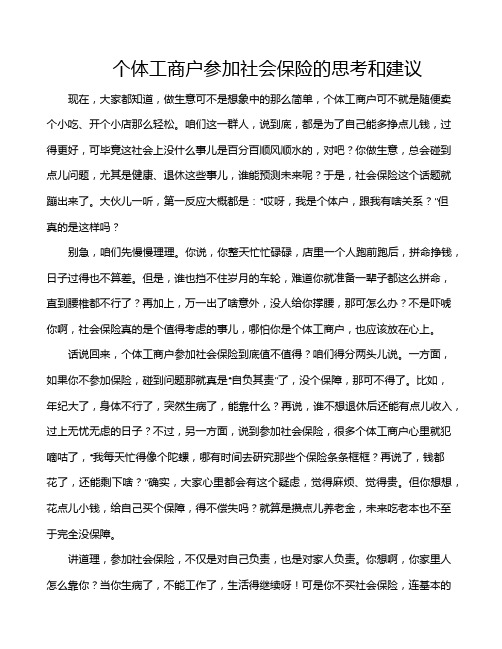 个体工商户参加社会保险的思考和建议