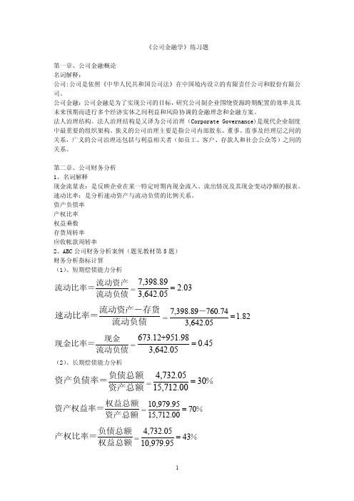 《公司金融学》练习题