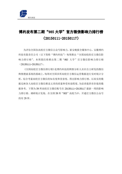 博约舆情：第二期“985大学”官方微信影响力排行榜