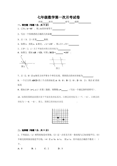 七年级数学第一次月考试卷