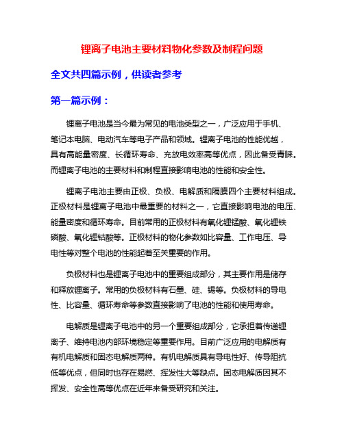 锂离子电池主要材料物化参数及制程问题