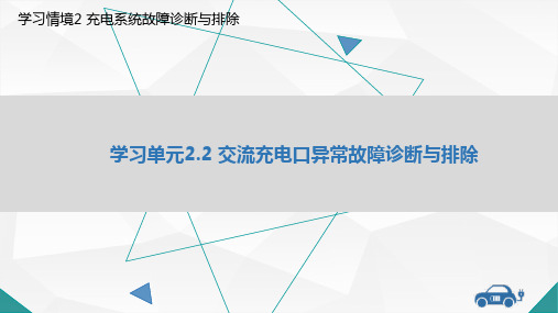 纯电动汽车故障诊断与排查教学课件2-2  交流充电口异常故障诊断与排除