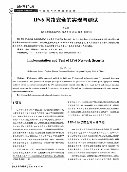 IPv6网络安全的实现与测试