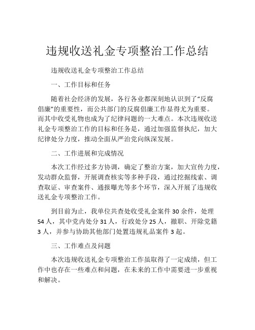 违规收送礼金专项整治工作总结