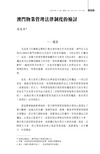 澳门物业管理法律制度的检讨
