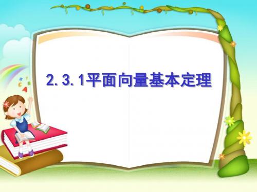 2.3.1平面向量基本定理