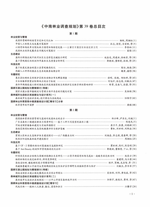 《中南林业调查规划》第39卷总目次