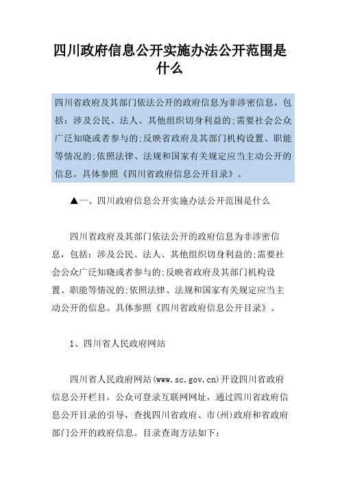 四川政府信息公开实施办法公开范围是什么