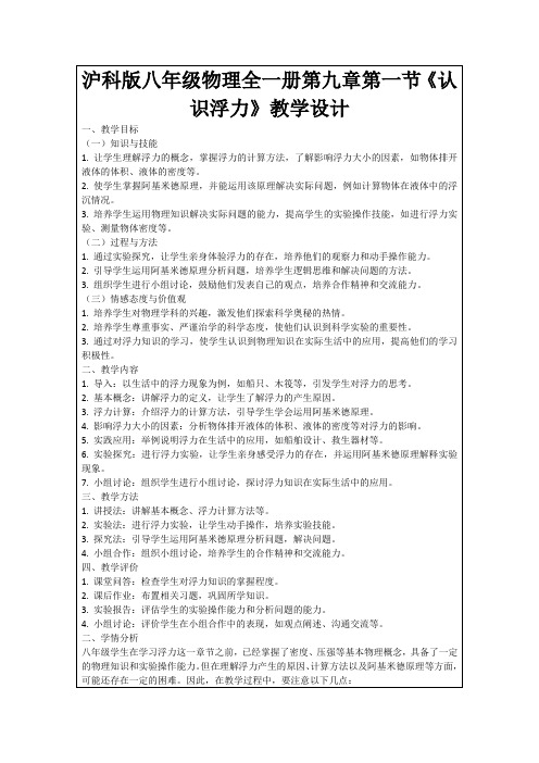 沪科版八年级物理全一册第九章第一节《认识浮力》教学设计