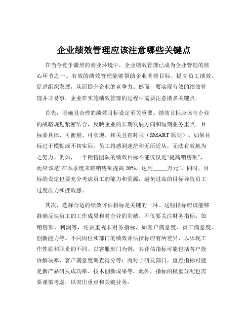 企业绩效管理应该注意哪些关键点