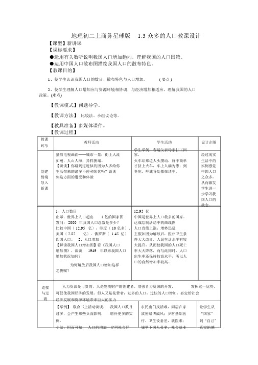 地理初二上商务星球版1.3众多的人口教案