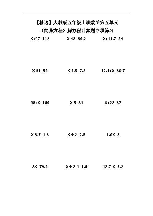 【精选】人教版五年级上册数学第五单元《简易方程》解方程计算题专项练习