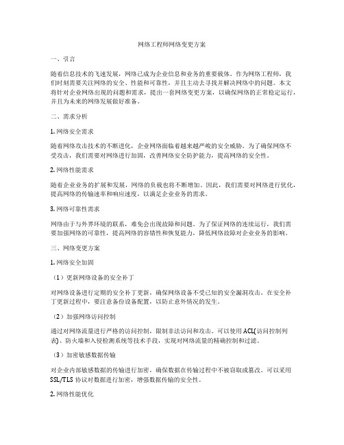 网络工程师网络变更方案