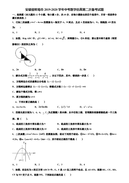 安徽省蚌埠市2019-2020学年中考数学仿真第二次备考试题含解析