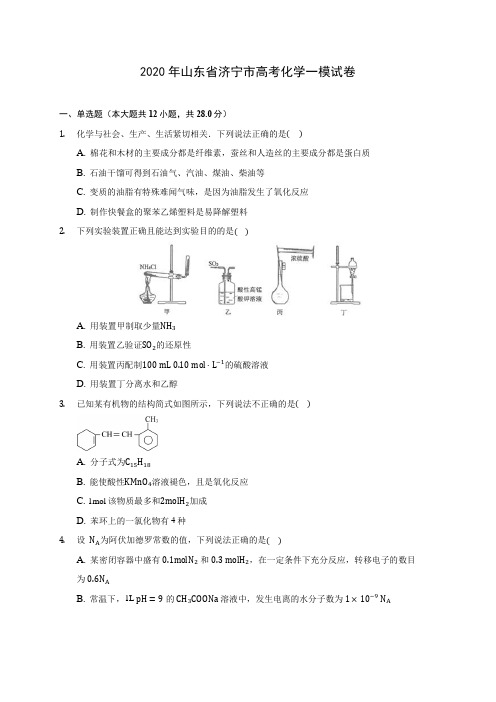 2020年山东省济宁市高考化学一模试卷 (含答案解析)