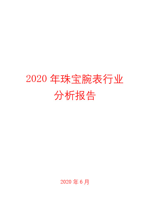 2020年珠宝腕表行业分析报告