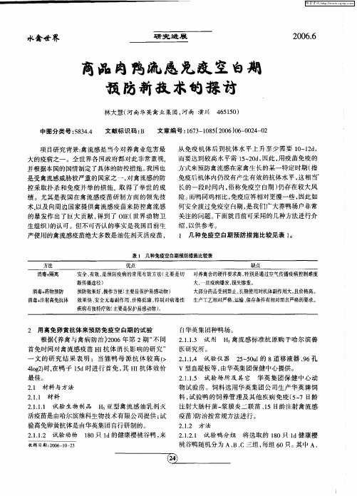 商品肉鸭流感免疫空白期预防新技术的探讨