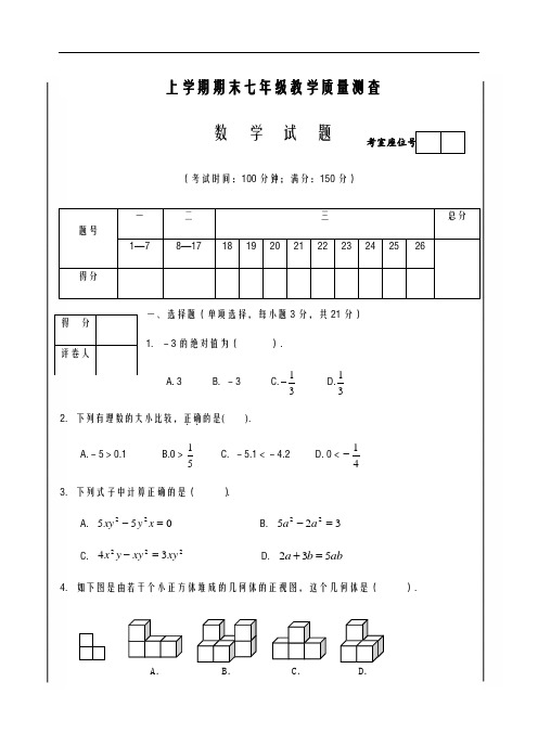 2020-2021学年最新华东师大版七年级数学上学期期末教学质量检测及答案解析-精编试题