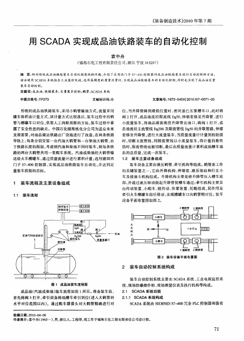 用SCADA实现成品油铁路装车的自动化控制