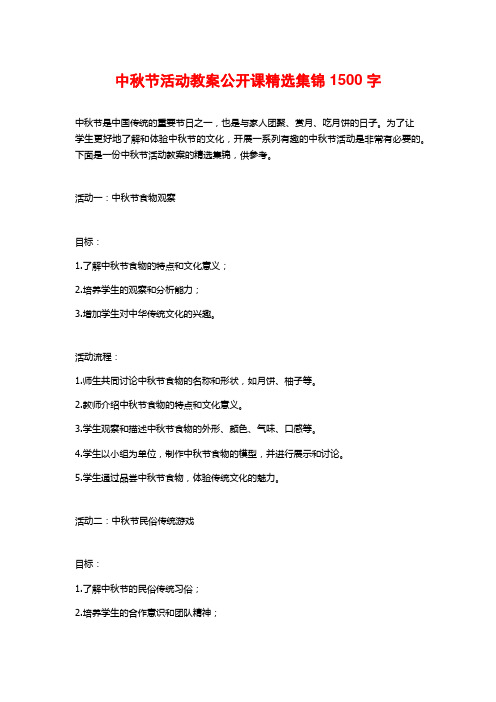 中秋节活动教案公开课精选集锦 (2)