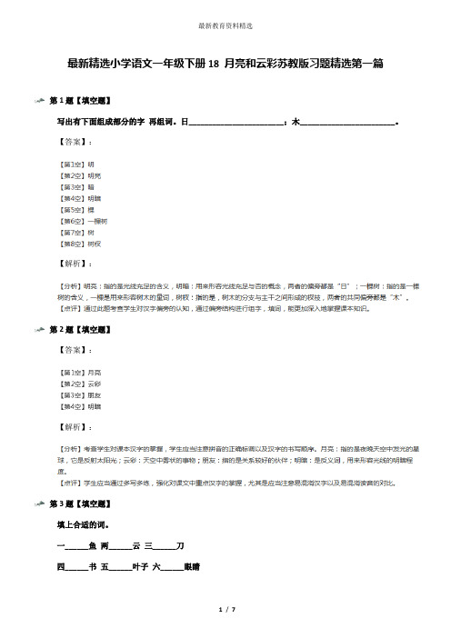 最新精选小学语文一年级下册18 月亮和云彩苏教版习题精选第一篇