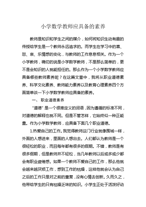 小学数学教师应具备的素养