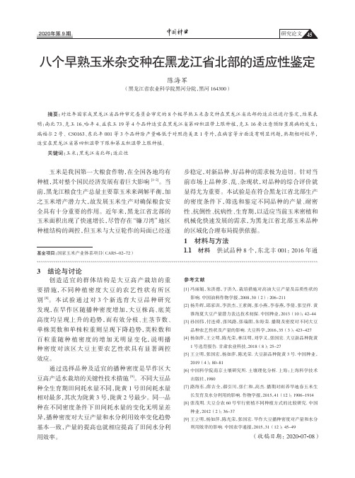 八个早熟玉米杂交种在黑龙江省北部的适应性鉴定