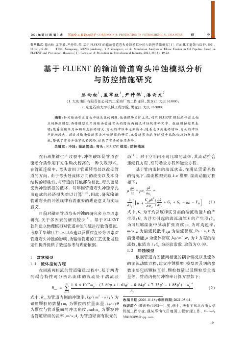 基于FLUENT的输油管道弯头冲蚀模拟分析与防控措施研究