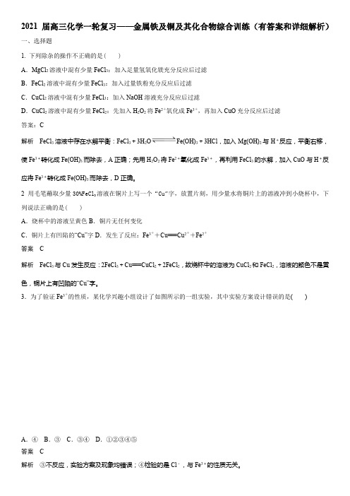 2021届高三化学一轮复习——金属铁及铜及其化合物综合训练(有答案和详细解析)