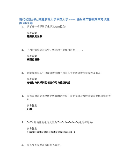 现代仪器分析_福建农林大学中国大学mooc课后章节答案期末考试题库2023年