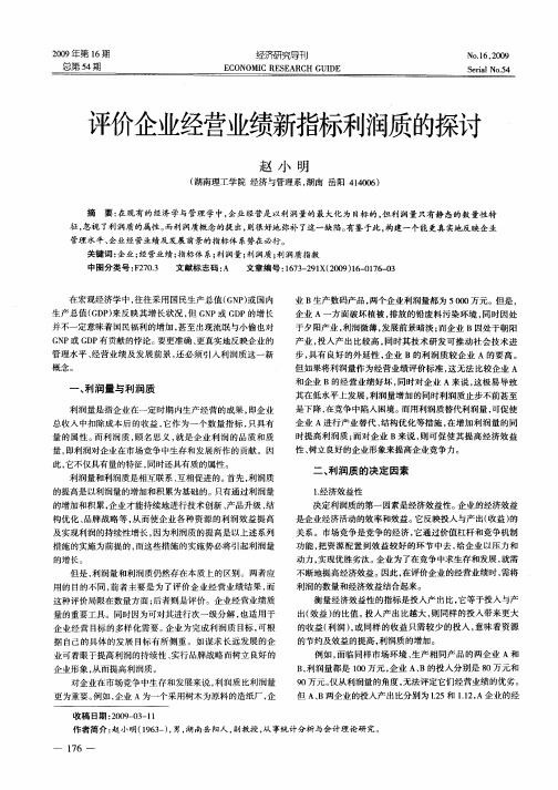 评价企业经营业绩新指标利润质的探讨