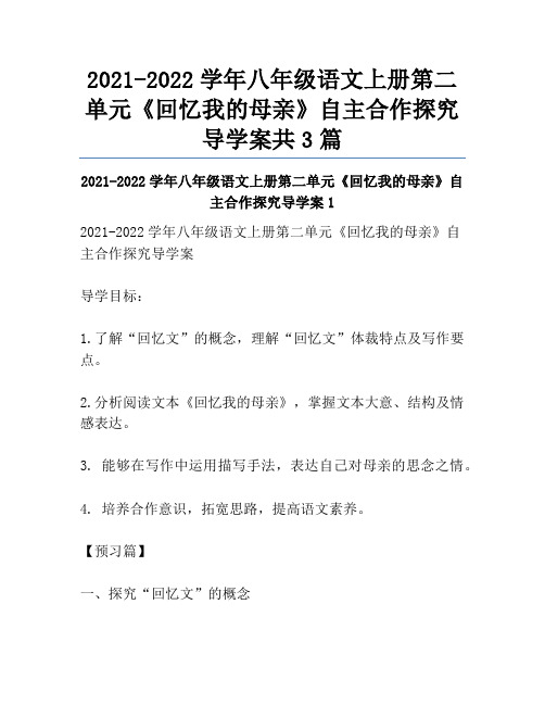 2021-2022学年八年级语文上册第二单元《回忆我的母亲》自主合作探究导学案共3篇