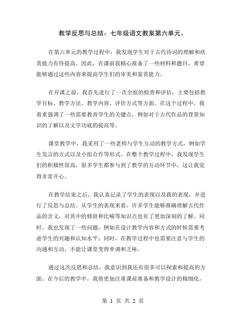 教学反思与总结：七年级语文教案第六单元