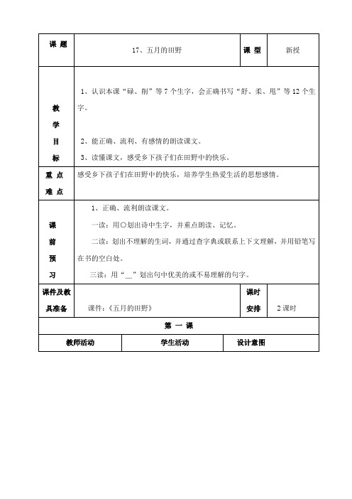 最新冀教版小学语文三年级下册17五月的田野公开课教学设计