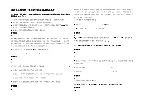 四川省成都市第七中学高二化学测试题含解析