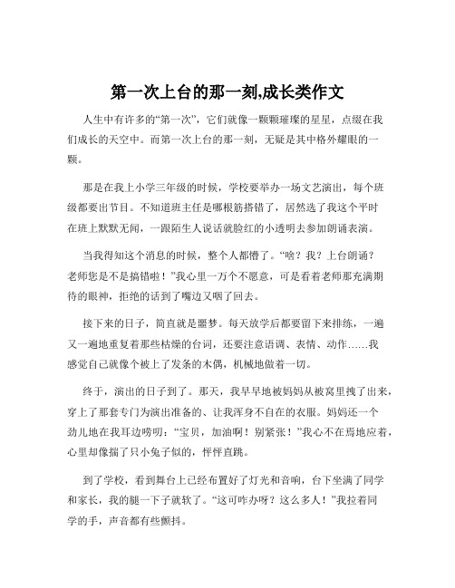 第一次上台的那一刻,成长类作文