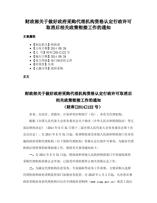 财政部关于做好政府采购代理机构资格认定行政许可取消后相关政策衔接工作的通知