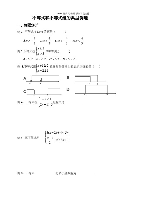 七年级不等式与不等式组典型题分析