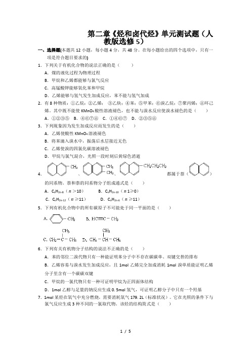 第二章《烃和卤代烃》单元测试题(人教版选修5)