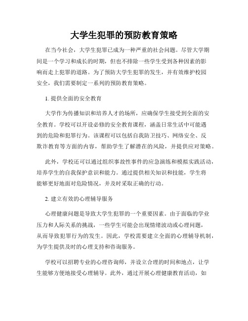 大学生犯罪的预防教育策略