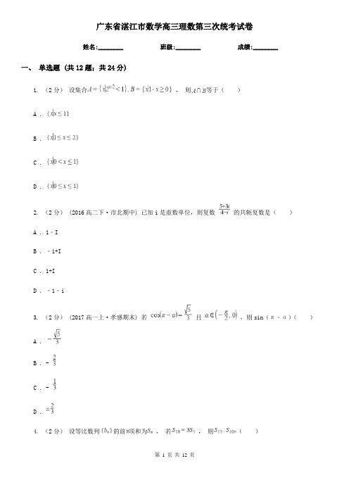 广东省湛江市数学高三理数第三次统考试卷