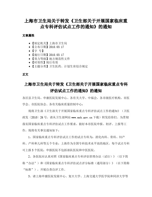 上海市卫生局关于转发《卫生部关于开展国家临床重点专科评估试点工作的通知》的通知